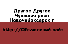 Другое Другое. Чувашия респ.,Новочебоксарск г.